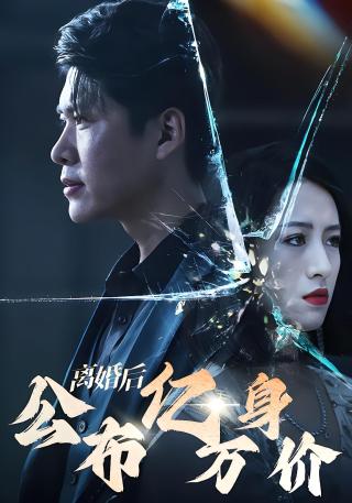 短剧离婚后公布亿万身价海报