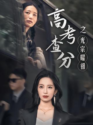 短剧高考查分之光宗耀祖海报