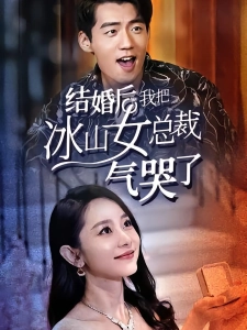 短剧结婚后，我把冰山女总裁气哭了海报