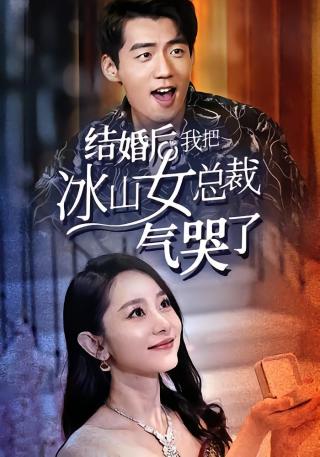 短剧结婚后，我把冰山女总裁气哭了海报