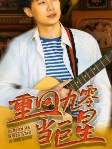 短剧重回九零当巨星海报