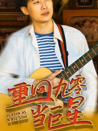 短剧重回九零当巨星海报