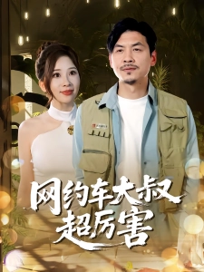 短剧网约车大叔超厉害海报