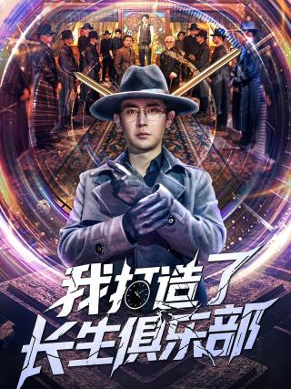 短剧我打造了长生俱乐部海报