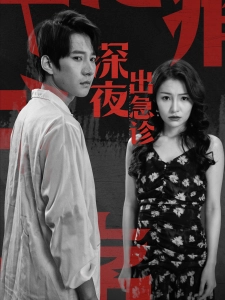 短剧深夜出急诊海报