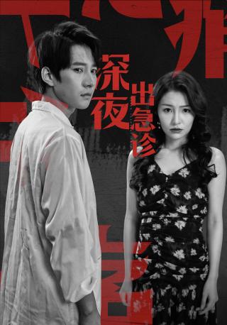 短剧深夜出急诊海报