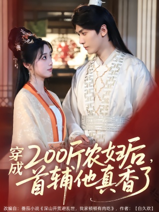 短剧穿成200斤农妇后，首辅他真香了海报