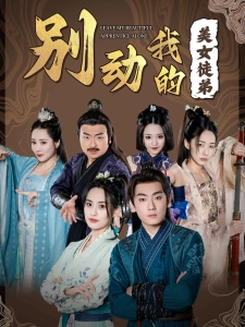 短剧别动我的美女徒弟海报