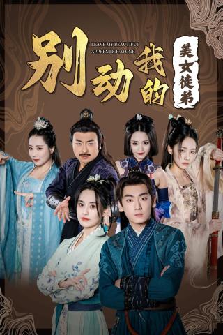 短剧别动我的美女徒弟海报