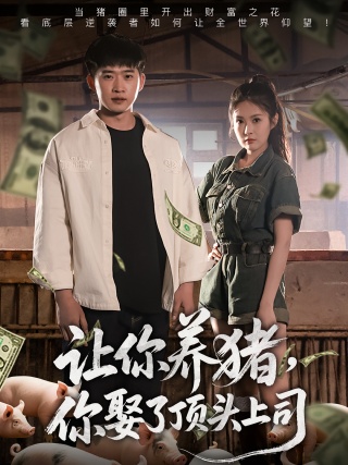 短剧让你养猪，你娶了顶头上司海报