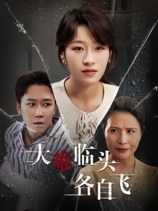 短剧大难临头各自飞海报