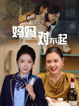 短剧妈妈对不起海报