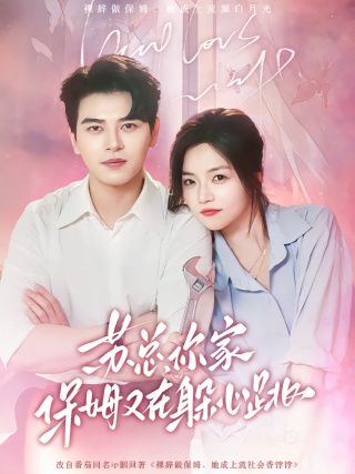 短剧苏总，你家保姆又在躲心跳海报