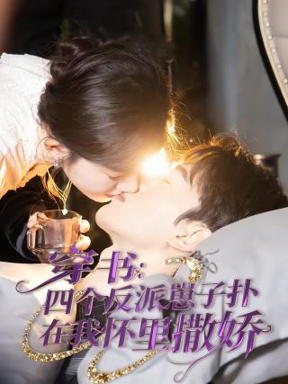 短剧穿书：四个反派崽子扑在我怀里撒娇海报