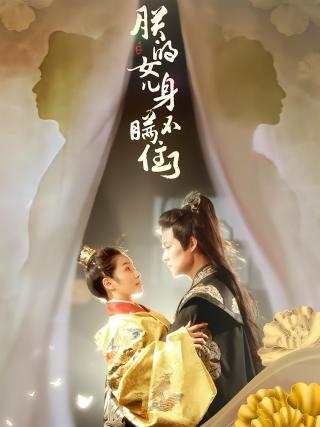 短剧朕的女儿身瞒不住了海报