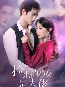 短剧捡来的少女是大佬海报