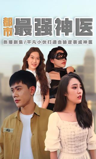 短剧都市最强神医海报