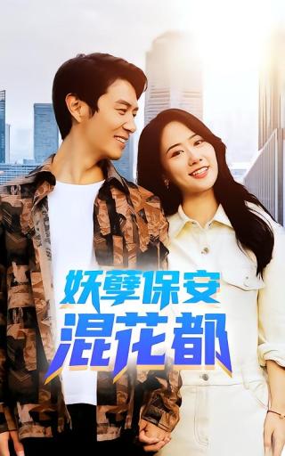 短剧妖孽保安混花都海报