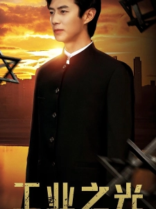 短剧工业之光海报