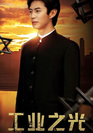 短剧工业之光海报