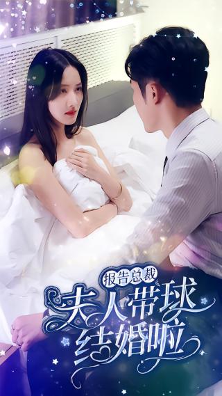 短剧报告总裁：夫人带球结婚啦海报