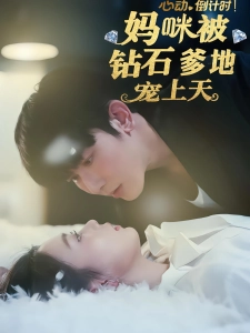 短剧婚后心动倒计时海报