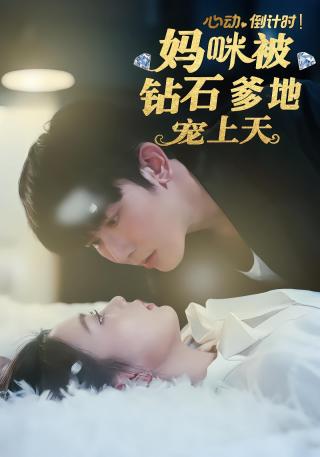 短剧婚后心动倒计时海报