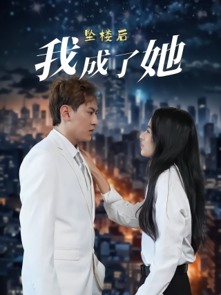 短剧坠楼后我成了她海报