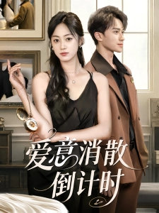 短剧爱意消散倒计时海报