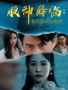 短剧股神降临：我的徒弟是股神海报