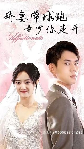 短剧娇妻带球跑，帝少你走开海报