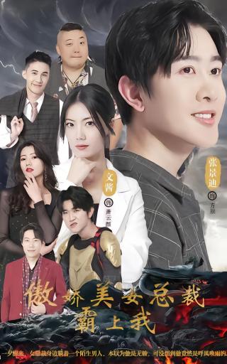 短剧傲娇美女总裁霸上我海报