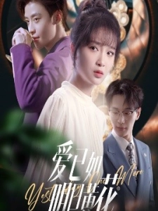 短剧爱已如明日黄花海报