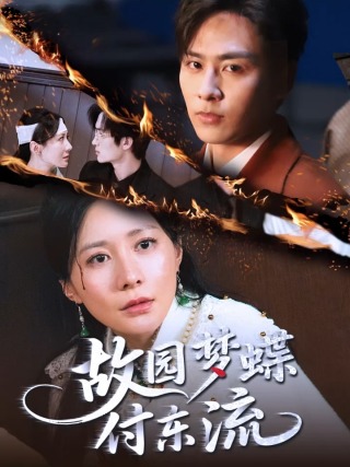 短剧故园梦蝶付东流海报