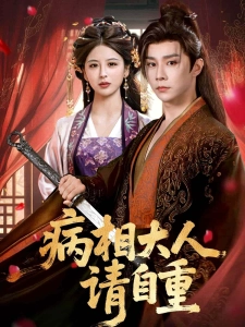 短剧病相大人请自重海报