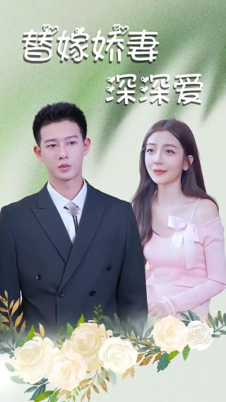 短剧替嫁娇妻深深爱海报