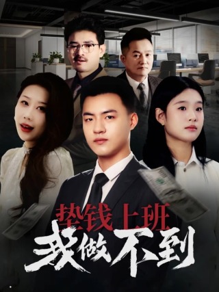 短剧垫钱上班我做不到海报