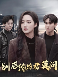 短剧别后悠悠君莫问海报