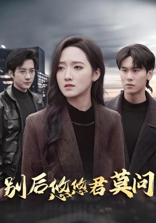 短剧别后悠悠君莫问海报