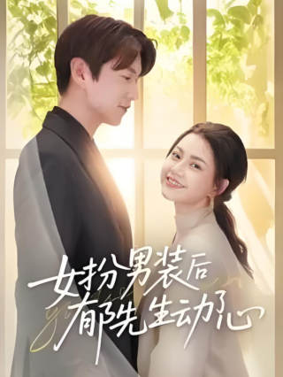 短剧女扮男装后郁先生动了心海报