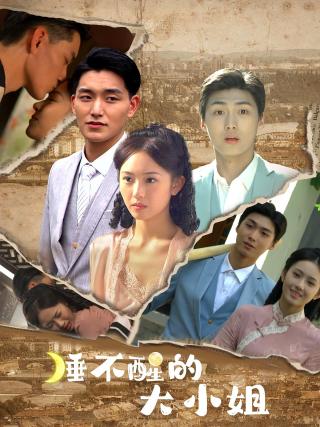 短剧睡不醒的大小姐海报