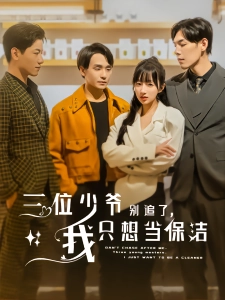 短剧三位少爷别追了，我只想当保洁海报
