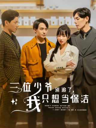 短剧三位少爷别追了，我只想当保洁海报
