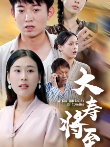 短剧大寿将至海报