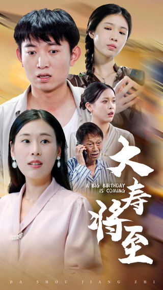 短剧大寿将至海报