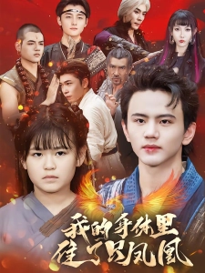 短剧我的身体里住了只凤凰海报