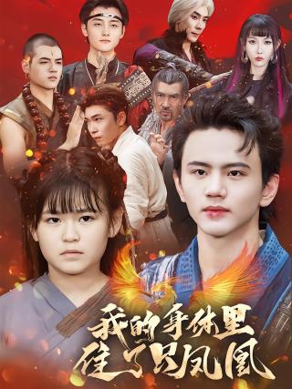 短剧我的身体里住了只凤凰海报