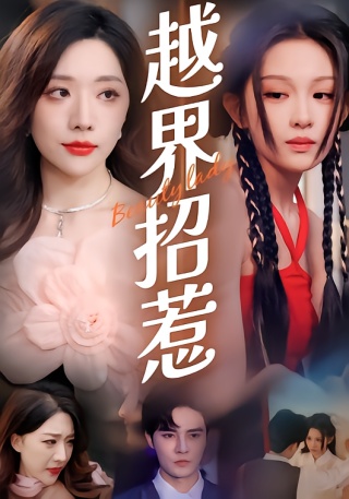 短剧越界招惹海报