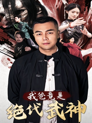 短剧我爸竟是绝代武神海报