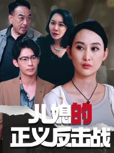 短剧儿媳的正义反击战海报